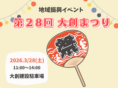 《東京都三鷹市》第28回大創まつりのメイン画像