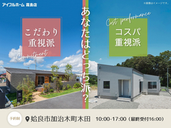 あなたはどっち派？平屋2棟同時見学会のメイン画像