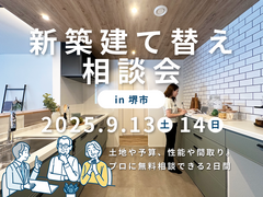 9/13～【堺市】家づくりは相談から☆人気の新築・建て替え相談会を開催！のメイン画像
