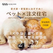【和歌山市】「犬や猫と暮らす家」新築・建て替え相談会のメイン画像