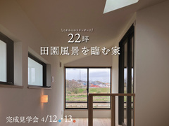 田園風景を眺める22坪のお家　完成見学会のメイン画像