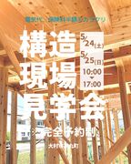 大村市構造見学会のメイン画像