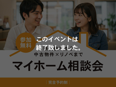 【感謝祭】マイホーム相談会│新築・中古リノベのメイン画像