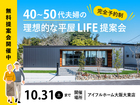 大人気！40代・50代夫婦の理想的な平屋ライフ提案会のメイン画像