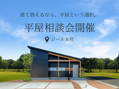 平屋相談会のメイン画像