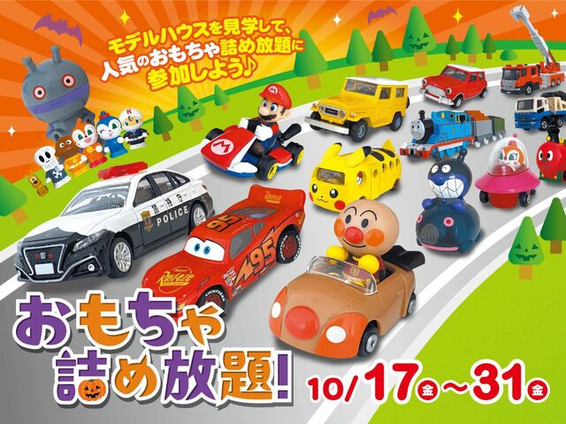 おもちゃ詰め放題のメイン画像