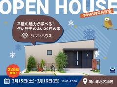 【岡山市北区加茂】平屋の魅力が学べる！使い勝手のよい26坪の家｜22日間開催！予約制完成見学会のメイン画像
