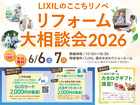 【6/6-7開催｜福井市大和田】予約なしOK！｜LIXILのここちリノベリフォーム大相談会2026のメイン画像