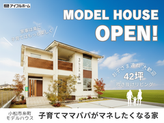 【42坪/子育てパパママがマネしたくなるお家】 小松市糸町モデルハウス見学会のメイン画像