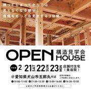2/21.22.23　構造見学会開催！のメイン画像