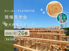 【7/26限定】IN土岐市 現場見学会×愛犬肉球スタンプ🐾のメイン画像