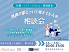 宮崎で家について考えてる人の相談会のメイン画像