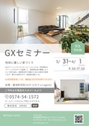 GX志向型住宅　説明会のメイン画像
