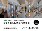 5つの暮らし 見比べ見学会のメイン画像