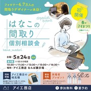 なんば展示場　はなこの間取り個別相談会のメイン画像
