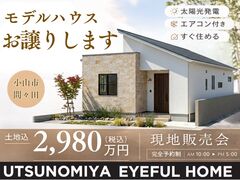 【小山店】「欲ばり平屋」土地込2,980万円！のメイン画像
