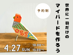 【木工ワークショップ】マイバードを作ろう！のメイン画像