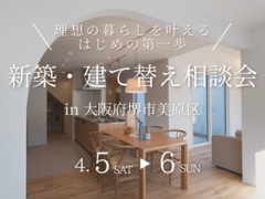 4/5・6【堺市】新築・建て替え相談会を開催！のメイン画像