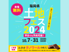アイパーク福岡（複合型住宅展示場）　土地フェス®2024のメイン画像