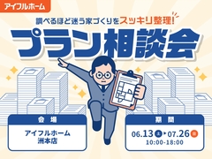 "調べるほど迷う家づくり"をスッキリ整理！プラン相談会のメイン画像