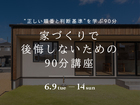 家づくりで後悔しないための90分講座のメイン画像