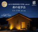 夜の見学会 山々の美景を味わう平屋 in 松山市のメイン画像