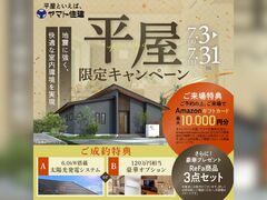 平屋限定キャンペーン！【浜松店】のメイン画像