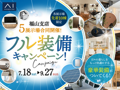 福山第二展示場　夏のフル装備キャンペーン　来場予約のメイン画像