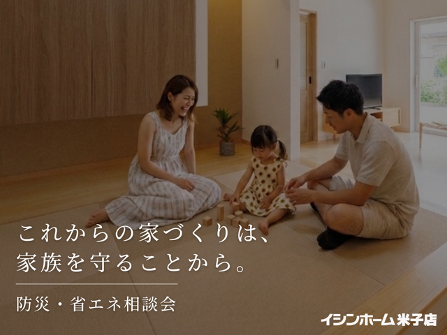 これからの家づくりは、家族を守ることから。防災・省エネ相談会｜イシンホーム米子店のメイン画像