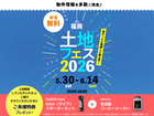 TNC久留米展示場　土地フェス®2026のメイン画像