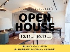 見学会｜築27年のマンションで叶える、昼と夜で表情を変える、心地よさに包まれる家　リノベのメイン画像