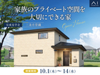 新潟桜木展示場　《三条市帯織》家族のプライベート空間を大切にできる家　完成見学会のメイン画像