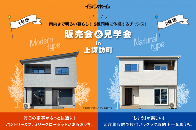 上諏訪町 1号地 2号地 販売会&見学会開催のメイン画像