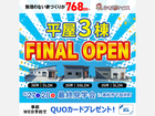 FINAL！大人気の平屋3棟を見比べられる見学会のメイン画像
