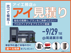 尾道展示場　アイ工務店のアイ見積りキャンペーンのメイン画像