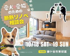 愛犬・愛猫のための断熱リノベ相談会のメイン画像