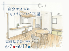 【完成見学会】自分サイズの“ちょうどいい”平屋のメイン画像