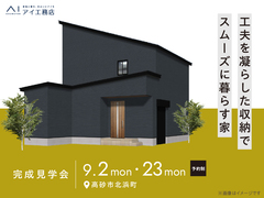 姫路書写展示場　《高砂市北浜町》工夫を凝らした収納で スムーズに暮らす家　完成見学会のメイン画像
