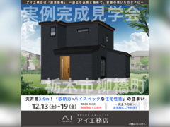 宇都宮インターパーク展示場　栃木市柳橋町　完成見学会のメイン画像