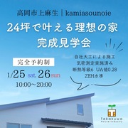 高岡市上麻生｜新築「kamiasounoie」完成見学会のメイン画像
