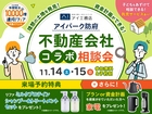 アイパーク防府　不動産会社コラボ相談会のメイン画像