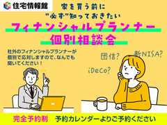 フィナンシャルプランナー個別相談会【住宅情報館 八王子店】のメイン画像