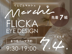 【てしごとマルシェ】 FLICKA EYE DESIGN / まつ毛パーマ【予約フォーム】のメイン画像