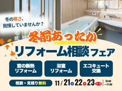冬前あったかリフォーム相談フェアのメイン画像