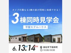 待望の平屋モデルが登場！3棟まとめて見学会のメイン画像