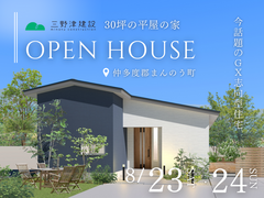 ■仲多度郡まんのう町■　今話題のGX志向型住宅！ 「30坪の平屋の家」　完成見学会のメイン画像
