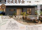 平屋－完成見学会－｜これからの人生を、 もっと自由に、心地よく。のメイン画像