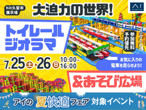 hit久留米展示場　大迫力の世界！トイレールジオラマ＆あそび広場のメイン画像