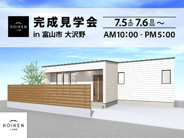 7/5、7/6〜開催！【完成見学会】C値 0.01の家｜in富山市大沢野のメイン画像