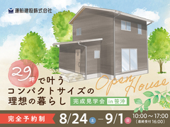 【倉敷市笹沖】29坪で叶うコンパクトサイズの理想の暮らしができる家｜予約制完成見学会のメイン画像